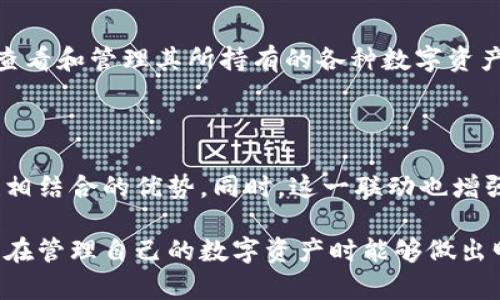 imToken属于硬件钱包吗

相关关键词：imToken, 硬件钱包, 加密货币, 数字资产/guanjianci

在当今的数字资产管理时，选择合适的钱包是每一个加密货币用户必须面对的重要问题。imToken作为一个颇受欢迎的数字资产钱包，很多用户在使用前都会产生一个疑问：它到底算不算硬件钱包？为了回答这个问题，我们先来了解一下硬件钱包的特点，以及imToken的功能和作用。

什么是硬件钱包？

硬件钱包是一种专为存储加密货币而设计的物理设备，通常具备较高的安全性。这类设备不像手机或电脑那样容易受到线上攻击，能够有效地将私钥从互联网隔离开来，避免盗窃和损失。硬件钱包的功能主要包括：

ul
  li安全存储私钥/li
  li支持多种加密货币/li
  li提供离线交易功能/li
  li通常需要物理访问才能进行交易/li
/ul

常见的硬件钱包品牌包括Ledger、Trezor等。这些设备通过USB或蓝牙与计算机或手机连接，以实现加密货币的存储、转账和管理。

imToken钱包简介

imToken是一个移动端的数字资产钱包，最早在2016年推出。它旨在为用户提供一个安全方便的存储和管理以太坊及其代币的解决方案。imToken的钱包功能涵盖了加密资产存储、交易记录查询、DApp浏览等。用户可以在imToken内实现轻松的代币兑换与管理。此外，imToken还具有去中心化应用（DApp）的支持，方便用户使用区块链上的各种服务。

imToken的安全性

尽管imToken是个优秀的数字资产钱包，但它并不能归类为硬件钱包。原因在于imToken实际上是一个软件钱包，主要运行于移动设备或电脑上。软件钱包的私钥通常会存在用户的设备中，若设备被攻击，私钥就可能暴露。这种设计使得软件钱包虽然灵活方便，却在安全性上弱于硬件钱包。

然而，imToken在安全性方面采取了一些措施，比如：

ul
  li私钥由用户完全控制，并不会上传至服务器/li
  li提供了多种安全保护机制，如生物识别和密码保护/li
  li支持硬件钱包的助理功能，能够与外部硬件钱包联动/li
/ul

总的来说，虽然imToken在安全性方面表现良好，但由于其依然是软件钱包的特性，使其不能被称为硬件钱包。

imToken与硬件钱包的区别

将imToken与硬件钱包比较，可以从多角度进行区分，主要包括安全性、使用便利性、功能特点等。

首先，在安全性方面，硬件钱包通过物理隔离保护私钥，让用户避免线上攻击和恶意软件的风险。而imToken则依赖于软件系统进行私钥的管理，虽然有一些安全措施，但相对硬件钱包来说，风险依然较大。

其次，在使用便利性上，imToken由于是移动钱包，用户可以随时随地进行交易，非常方便，而硬件钱包通常需要物理连接，携带和使用上较为不便。

最后，在功能特点上，imToken支持各种DApp的使用，具有更多的功能，而硬件钱包在这方面相对有限。很多硬件钱包不便使用第三方应用，主要侧重于私人加密资产的安全存储。

imToken的使用场景

虽然imToken不能归类为硬件钱包，但它在数字资产领域依然具备广泛的应用场景。以下是几个典型的使用场景：

ul
  li日常交易管理：用户可以快速便捷地进行加密资产的发送和接收，管理各种代币，随时获取最新的市场信息。/li
  liDApp使用：用户可以在imToken内直接使用各种去中心化应用，如借贷、交易等，非常方便。/li
  li资管与投资：用户可以通过imToken对其加密资产投资进行追踪，查看收益情况。/li
/ul

这样来看，imToken作为一款功能丰富且便捷的软件钱包，虽然不具备和硬件钱包相同的安全性，但它在用户体验和功能多样性上颇具优势。

总结：imToken是不是硬件钱包？

可以明确地说，imToken并不属于硬件钱包。它作为一个软件钱包，具备管理和使用加密资产的功能，但在安全性方面与硬件钱包存在本质的差异。然而，这并不影响imToken在数字资产管理中的广泛应用，其便利性和多功能性使它成为许多用户的优先选择。

常见问题解答

1. imToken钱包安全吗？

imToken钱包在安全性方面采取了多种措施，例如用户完全掌握私钥，不会被上传至服务器。同时，imToken还提供生物识别、密码保护等功能，增强了钱包的安全性。然而，相比于硬件钱包，由于软件钱包仍然存在一定的在线风险，用户在使用时应当轻易避免在公共网络环境中进行交易及转账。

2. 如何使用imToken钱包？

使用imToken钱包非常简单：首先，用户可以在App Store或Google Play下载imToken应用；安装后，用户需创建一个新的钱包账户或导入一个现有的账户；在创建或导入过程中，会生成并保存私钥，用户应妥善保管；接下来，用户即可通过该应用进行加密资产的管理、交易和DApp的使用，直观易懂的操作界面使得新手也能快速上手。

3. imToken支持哪些币种？

imToken支持以太坊以及以太坊网络上的ERC-20、ERC-721等多种 Token。目前已经支持数以千计的代币，并不断更新支持新币。用户可以方便地在app内查看和管理其所持有的各种数字资产。此外，imToken还不断上线其他区块链的网络，进一步扩展其支持的币种范围。

4. imToken是否支持硬件钱包？

imToken支持与多个硬件钱包进行联动，如Ledger、Trezor等。用户在imToken中可以轻松导入硬件钱包的帐户，享受硬件钱包的安全性与imToken的便捷性相结合的优势。同时，这一联动也增强了用户对数字资产的管理效率和安全性。

通过以上的分析，对imToken及其与硬件钱包的差异有了较清晰的认识。在数字资产快速发展的今天，选择符合自己需求的钱包类型是极其重要的，希望大家在管理自己的数字资产时能够做出明智的选择。