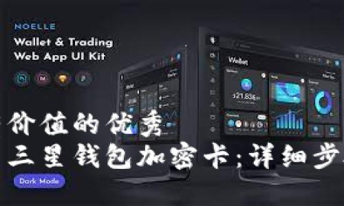 思考且有价值的优秀
如何设置三星钱包加密卡：详细步骤与技巧