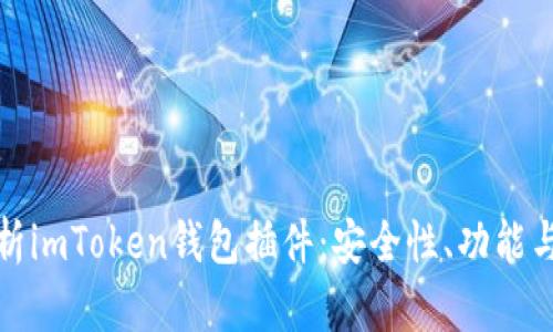 : 深度解析imToken钱包插件：安全性、功能与使用指南