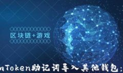 如何将ImToken助记词导入其他钱包：全面指南