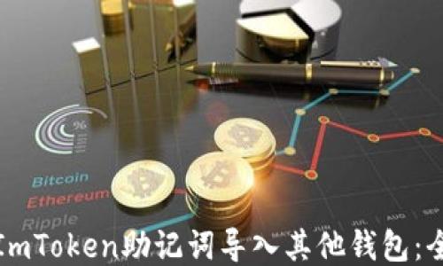 
如何将ImToken助记词导入其他钱包：全面指南