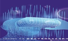 : ImToken 2.0 安卓版下载指南及使用技巧