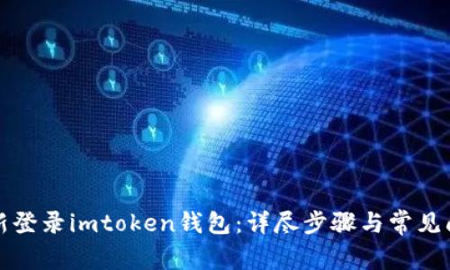 如何重新登录imtoken钱包：详尽步骤与常见问题解答