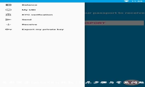 如何重新登录imtoken钱包：详尽步骤与常见问题解答