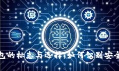 加密货币钱包的标志与选择：如何识别安全可靠