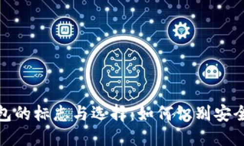 加密货币钱包的标志与选择：如何识别安全可靠的钱包