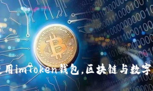 国内用户如何安全使用imToken钱包，区块链与数字资产管理的最佳实践