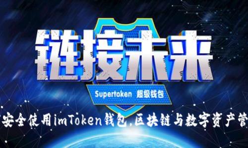 国内用户如何安全使用imToken钱包，区块链与数字资产管理的最佳实践