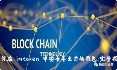 如何在 imtoken 中安全导出你的钱包：完整指南