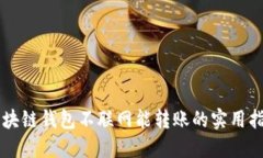区块链钱包不联网能转账的实用指南