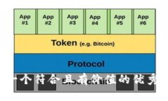思考一个符合且有价值的优秀，放进