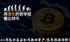 imToken钱包被盗后如何找回资产：完整指南与防范