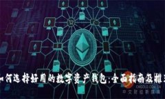 如何选择好用的数字资产钱包：全面指南及推荐