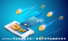   imToken钱包地址是否统一：解析不同钱包地址的