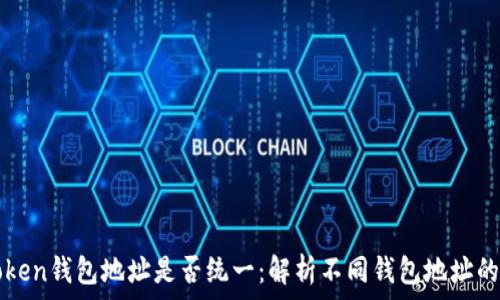   
imToken钱包地址是否统一：解析不同钱包地址的特性