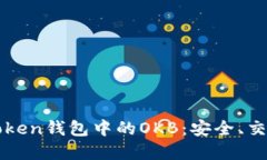 深入了解imToken钱包中的OKB：安全、交易及投资策