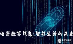 奥马电器数字钱包：智能生活的未来选择