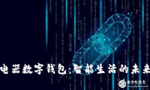 奥马电器数字钱包：智能生活的未来选择