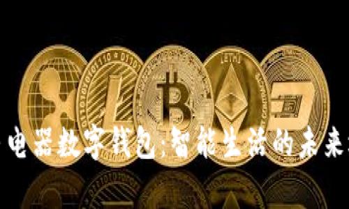 奥马电器数字钱包：智能生活的未来选择