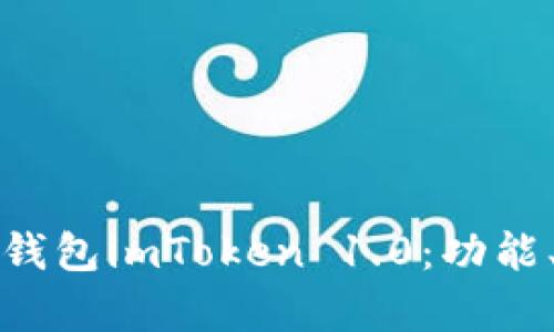 全面解析以太坊钱包imToken 1.0：功能、特点与使用指南