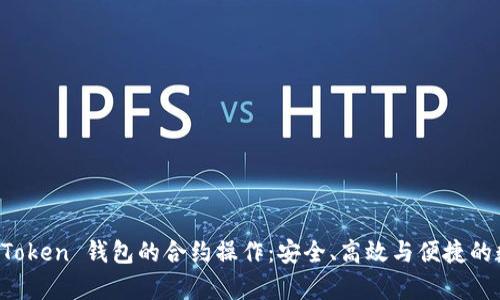 全面解析 imToken 钱包的合约操作：安全、高效与便捷的数字资产管理