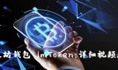 : 如何创建以太坊钱包 imToken：详细视频教学与实