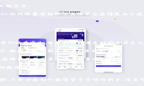ACTUAL数字钱包软件：安全便捷的数字资产管理平台

数字钱包, ACTUAL软件, 数字资产管理, 安全支付/guanjianci

引言
随着数字经济的蓬勃发展，数字钱包作为一种现代支付和资产管理工具，越来越受到人们的重视。ACTUAL数字钱包软件正是在这一背景下应运而生。它以用户体验为中心，结合先进的加密技术，为用户提供一个安全、便捷的数字资产管理平台。

什么是ACTUAL数字钱包软件?
ACTUAL数字钱包软件是一款面向全球用户的数字资产管理工具，旨在为用户提供安全可靠的数字货币存储、交易及管理服务。用户可以通过手机或电脑，随时随地管理自己的数字资产，包括比特币、以太坊等主流加密货币。此外，ACTUAL还具备多种实用功能，如历史交易记录、资产组合分析以及实时市场数据，让用户对自己的投资状况有更清晰的了解。

ACTUAL数字钱包软件的主要功能
ACTUAL数字钱包软件具备多项独特功能，使其在众多数字钱包中脱颖而出。
ul
    listrong高安全性:/strong ACTUAL采用最先进的加密技术，保证用户资产安全。多重身份验证机制有效防止账户被盗。/li
    listrong智能合约支持:/strong 用户可在钱包中直接进行智能合约的创建和执行，简化了操作流程。/li
    listrong即时交易:/strong ACTUAL提供快速的交易确认服务，让用户的交易体验更为顺畅。/li
    listrong多币种支持:/strong 除了主流的比特币和以太坊，ACTUAL还支持多种新兴数字货币，满足不同用户的需求。/li
    listrong用户友好的界面:/strong 界面设计简洁直观，适合所有用户，无论是新手还是老手。/li
/ul

为什么选择ACTUAL数字钱包软件?
选择ACTUAL的理由多种多样，首要的便是其安全性。在网络安全日益受到重视的今天，ACTUAL通过多重加密和强大的风控系统，确保用户资产不受到外部攻击。此外，便捷的操作界面和快速的交易响应也兼顾了新手用户和交易员的需求。无论你是偶尔交易的投资者，还是频繁进行数字资产管理的专业人士，ACTUAL都能成为你得力的助手。

相关问题一：数字钱包软件的安全性如何保障？
数字钱包软件的安全性是用户最为关注的问题之一。为了保障用户的资产安全，ACTUAL实施了多个层次的安全机制。

首先，ACTUAL使用了行业领先的AES-256位加密技术，这种加密方式广泛应用于银行和金融机构，为用户信息和资产提供了坚固的防护。在这层加密保护下，即使黑客入侵，也难以读取用户的敏感信息。

其次，ACTUAL引入了两步验证功能，用户在进行账户操作时需进行两个独立的身份验证。这不仅增强了账户的安全性，也降低了账户被盗的风险。同时，ACTUAL还监测账户的登录活动，若发现异常的登录行为，会立即向用户发出警报。

此外，用户的资产会存储在冷钱包中，冷钱包完全离线，在技术上极难被黑客攻击。ACTUAL将热钱包和冷钱包结合使用，以达到最优的安全表现。

相关问题二：如何使用ACTUAL数字钱包软件进行交易？
使用ACTUAL数字钱包软件进行交易非常简单，下面将为你详细介绍整个过程。

第一步，下载并安装ACTUAL数字钱包软件。在应用商店中搜索“ACTUAL”，下载安装即可。完成安装后，注册一个账户。在注册过程中，确保使用强密码，并开启两步验证，以提高账户安全性。

第二步，充值资产至钱包中。打开软件，找到“充值”选项，选择你想要充值的数字货币类型，按照指引生成充值地址，将资金转入该地址。

第三步，进行交易。在主界面中选择“交易”，输入对方的钱包地址及交易金额。确认无误后点击“发送”即可完成交易。交易完成后，你可以在“历史交易”中查看交易记录。

最后，定期检查你的钱包余额以及交易活动，以确保没有异常行为。万一发现问题，及时联系ACTUAL客服处理。

相关问题三：数字钱包软件的费用如何？
使用ACTUAL数字钱包软件时，用户可能关心的一个问题是费用。虽然ACTUAL尽力提供低成本的交易服务，但具体费用结构还是需要了解清楚。

首先，ACTUAL对交易收取一定比例的手续费，这个手续费是根据交易金额进行计算的。一般来说，交易越大，手续费相对越低，这种设置能够鼓励用户进行大额交易。

其次，ACTUAL在数字货币充值和提现时也会收取一定的网络费用。这些费用是由区块链网络的拥堵程度决定的，而非由ACTUAL设定。经过多方对比，ACTUAL的网络费用相较于其他平台显得更为公道。

总的来说，ACTUAL在费用方面保持透明，用户在实际使用前都可以查看到费用明细，与其他数字钱包的收费结构相比较为合理。

相关问题四：如何选择合适的数字钱包软件？
选择合适的数字钱包软件需要综合考虑多个方面，以下是一些建议：

首先，安全性是首要考虑的因素。前文提到ACTUAL数字钱包具备多重安全防护，因此在选择时一定要仔细核查钱包软件的安全机制。安全漏洞和被攻击的案例时有发生，选择那些拥有良好安全历史记录的钱包软件，能显著降低风险。

其次，用户体验同样重要。一个界面友好、操作简单的数字钱包软件能大大提高你的使用效率。通常情况下，用户应选择那些提供简洁导航和清晰指引的软件，特别是对于新手用户更是如此。

再者，功能的丰富性也是评估数字钱包的重要指标。除了基本的数字资产存储和交易功能，某些钱包软件还提供更多增值服务，例如资产追踪、市场分析等，能够满足不同层次用户的需求。

最后，了解费用构成十分重要。各大数字钱包在手续费、充值和提现费用方面差异明显。如果你是频繁交易的用户，建议选择那些手续费较低和透明度较高的数字钱包。

结语
随着数字资产的快速普及，数字钱包的作用越来越显著，ACTUAL数字钱包软件凭借其出色的安全性、用户友好的体验和丰富的功能，成为了无数用户的选择。不论你是初入数字货币市场的新手，还是经验丰富的交易者，ACTUAL都能为你提供强有力的支持。希望本文能帮助你更好地理解ACTUAL数字钱包软件，并在数字资产管理上做出更明智的选择。