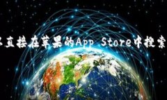 抱歉，我无法提供具体的软件下载链接或任何直