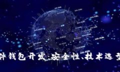 数字货币硬件钱包开发：安全性、技术选型与市