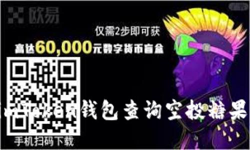 如何通过imToken钱包查询空投糖果：完整指南