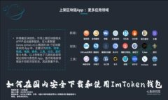 如何在国内安全下载和使用ImToken钱包
