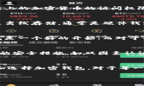 加密钱包在英文中称为“Cryptocurrency Wallet”。这一术语通常用于描述存储和管理加密货币的数字工具或软件。接下来，我将详细介绍这一术语，以及相关的背景和功能。

加密钱包的定义
加密钱包是一个数字工具，用于存储、发送和接收加密货币。与传统的钱包不同，加密钱包并不实际存储货币，而是保留对存储在区块链上的加密货币的访问权限。每一个加密钱包都有一个公钥和一个私钥，公钥相当于账户地址，可以用来接收资金，私钥则是保护资产的秘密钥匙，只有你能使用。

加密钱包的种类
加密钱包主要分为热钱包和冷钱包两大类。热钱包是指在线钱包，通常通过互联网连接，可以随时进行交易，适合日常使用。而冷钱包是离线存储，通常是硬件钱包或纸钱包，适合长期存储和大额资产。

如何选择加密钱包
选择合适的加密钱包需要考虑多个因素，包括安全性、使用方便性、支持的加密货币种类等。对于新手用户来说，选择易于使用的热钱包是一个好的开始；而对于长期投资者而言，冷钱包的安全性更为重要。

加密钱包的安全性
加密货币的安全性主要依赖于私钥的保护。丢失私钥或将其暴露给他人，可能导致资产的永久丢失。因此，使用加密钱包时应采取额外的安全措施，如双因素认证、不定期备份等。

总结
加密钱包在数字货币时代中扮演着至关重要的角色，它不仅仅是存储工具，更是用户管理和交易加密资产的中心。了解如何安全使用和选择加密钱包，对于每一个加密货币用户来说都是非常重要的。

希望这段信息能帮助你更好地理解“加密钱包”的英文说法及其相关知识。