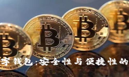 双验证数字钱包：安全性与便捷性的完美结合