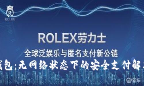 数字钱包：无网络状态下的安全支付解决方案