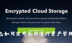 imToken钱包如何使用私钥进行资产管理和安全保护