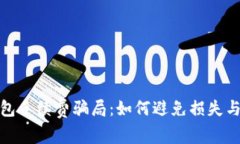 揭秘区块链钱包手续费骗局：如何避免损失与保