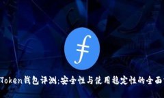  imToken钱包评测：安全性与使用稳定性的全面分析