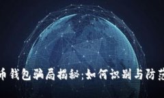 加密货币钱包骗局揭秘：如何识别与防范假钱包