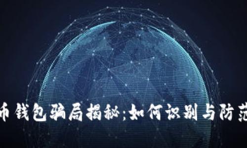 加密货币钱包骗局揭秘：如何识别与防范假钱包