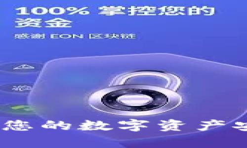 微行钱包：如何确保您的数字资产安全及加密技术解析