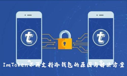 ImToken不再支持冷钱包的原因与解决方案