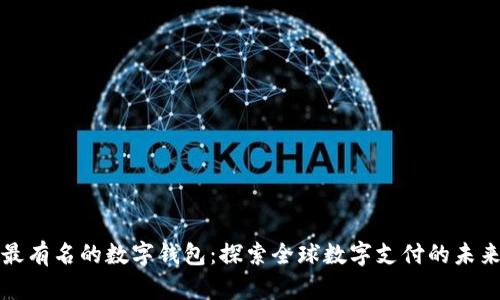 最有名的数字钱包：探索全球数字支付的未来