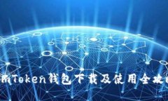 :imToken钱包下载及使用全攻略