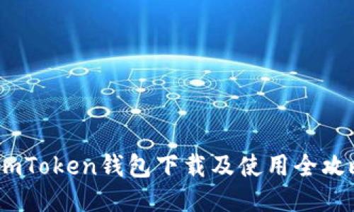 :imToken钱包下载及使用全攻略