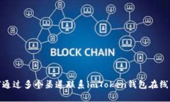 如何通过多个渠道联系imToken钱包在线客服