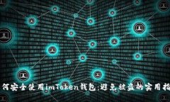 如何安全使用imToken钱包：避免被盗的实用指南