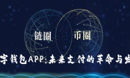 手机数字钱包APP：未来支付的革命与发展趋势