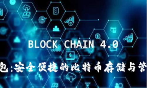 imToken钱包：安全便捷的比特币存储与管理解决方案
