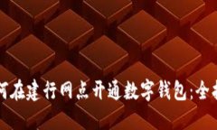 如何在建行网点开通数字钱包：全指南