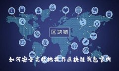 如何安全高效地操作区块链钱包官网